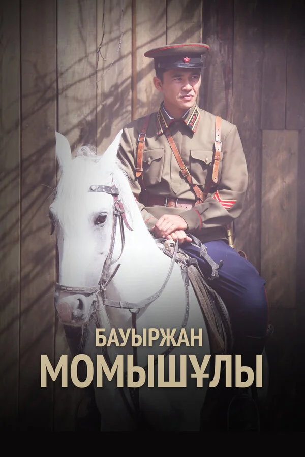 Бауыржан Момышулы постер